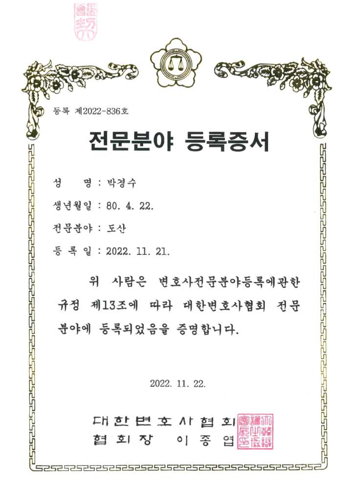도산법 전문등록증